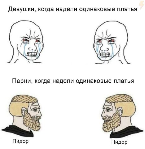 Девушки, когда надели одинаковые платья Парни, когда надели одинаковые платья Пидор Пидор