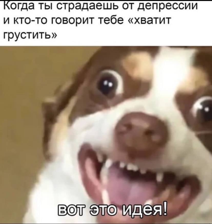когда ты страдаешь от депрессии и кто-то говорит тебе «хватит грустить»