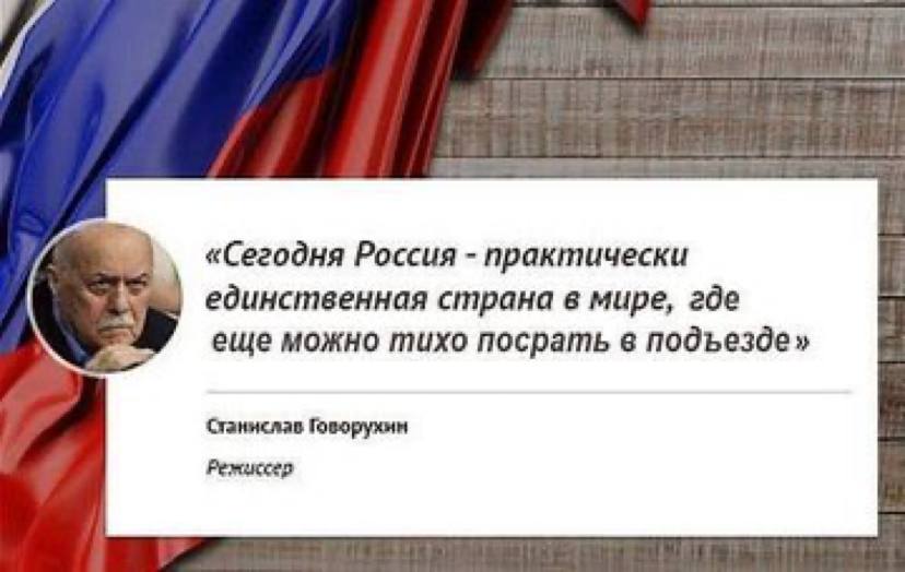 «Сегодня Россия практически единственная страна в мире, где еще можно тихо посрать в подъезде» Станислав Говорухин Pemuccep