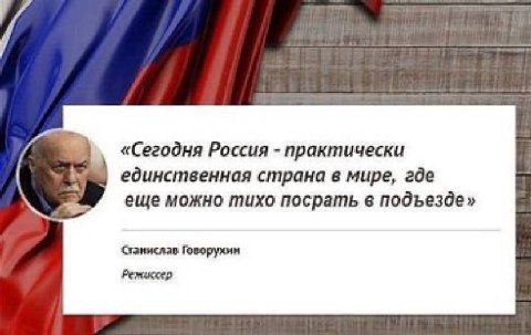 «Сегодня Россия практически единственная страна в мире, где еще можно тихо посрать в подъезде» Станислав Говорухин Pemuccep