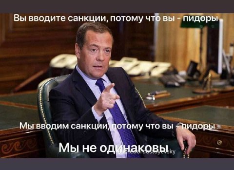 Вы вводите санкции, потому что вы пидоры, Мы вводим что вы пидоры Мы не одщнаковы..