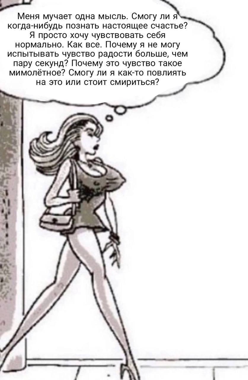 Меня мучает одна мысль. Смогу лия когда-нибудь познать настоящее счастье? Я просто хочу чувствовать себя нормально. Как все. Почему я не могу испытывать чувство радости больше, чем пару секунд? Почему