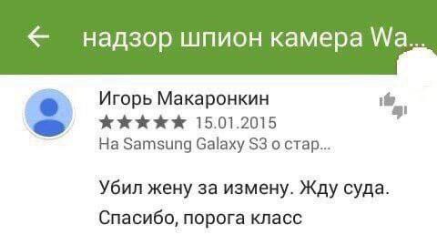 надзор шпион камера о Игорь Макаронкин 15.01.2015 На Samsung Galaxy $3 о стар... Убил жену за измену. Жду суда. Спасибо, порога класс