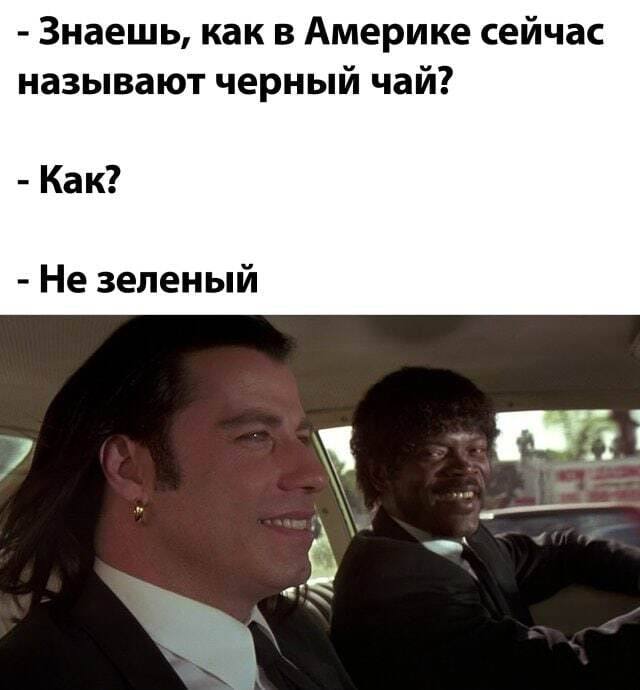 Знаешь, как в Америке сейчас называют черный чай? Как? Не зеленый