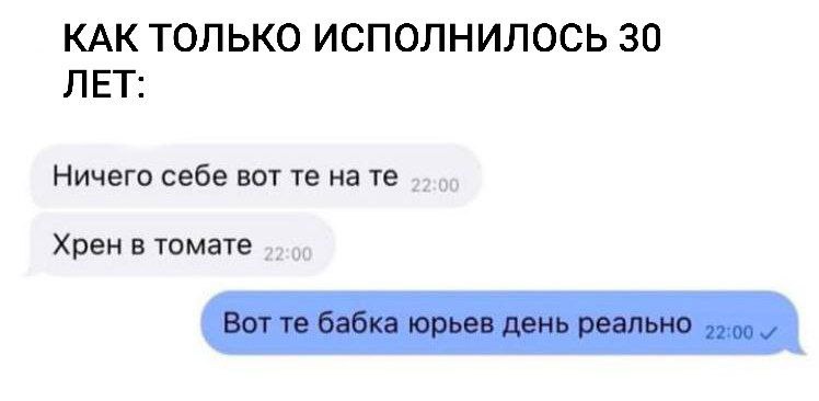 КАК ТОЛЬКО ИСПОЛНИЛОСЬ 30 ЛЕТ: Ничего себе вот нате Хрен в томате