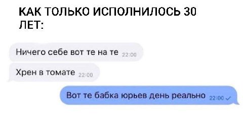 КАК ТОЛЬКО ИСПОЛНИЛОСЬ 30 ЛЕТ: Ничего себе вот нате Хрен в томате