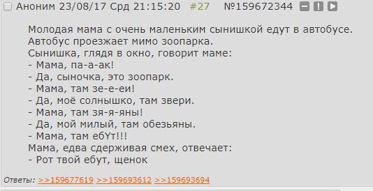 Аноним 23/08/17 Срд 21:15:20 #27 №159672344 BBO Молодая мама с очень маленьким сынишкой едут в автобусе. Автобус проезжает мимо зоопарка. Сынишка, глядя в окно, говорит маме: Мама, па-а-ак! Да, сыночк