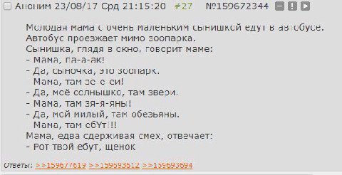 Аноним 23/08/17 Срд 21:15:20 #27 №159672344 BBO Молодая мама с очень маленьким сынишкой едут в автобусе. Автобус проезжает мимо зоопарка. Сынишка, глядя в окно, говорит маме: Мама, па-а-ак! Да, сыночк