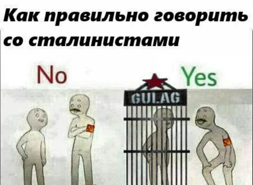 Как правильно говорить сталинистами Yes GULAG i