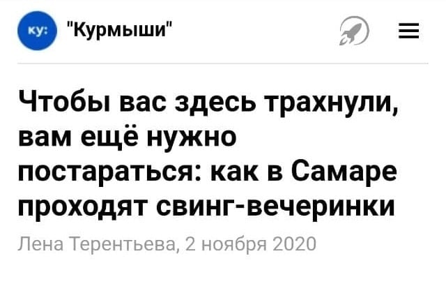"Курмыши" 4) Чтобы вас здесь трахнули, вам еще нужно постараться: как в Самаре проходят свинг-вечеринки