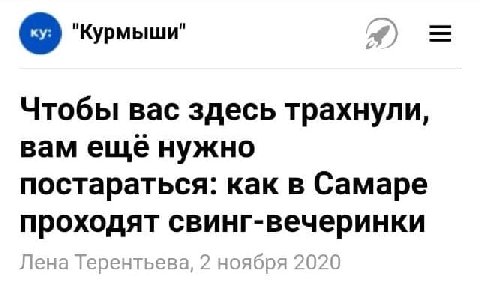 "Курмыши" 4) Чтобы вас здесь трахнули, вам еще нужно постараться: как в Самаре проходят свинг-вечеринки