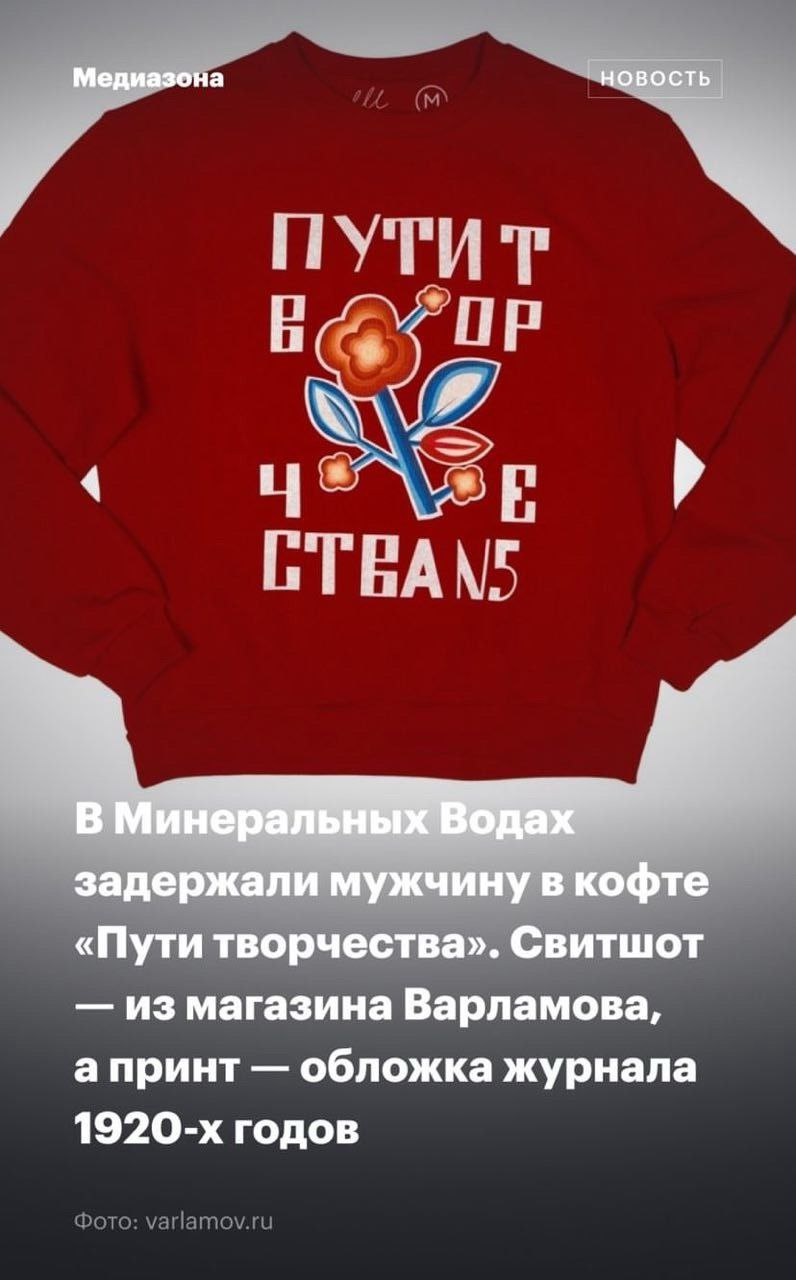 Медиазона НОВОСТЬ у i 4 A В Минеральных Водах задержали мужчину в кофте «Пути творчества». Свитшот из магазина Варламова, а принт обложка журнала годов