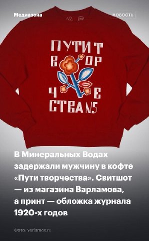 Медиазона НОВОСТЬ у i 4 A В Минеральных Водах задержали мужчину в кофте «Пути творчества». Свитшот из магазина Варламова, а принт обложка журнала годов
