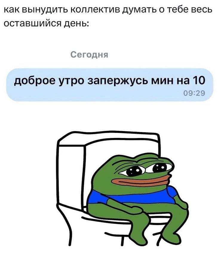 как вынудить коллектив думать о тебе весь оставшийся день: Сегодня доброе утро запержусь мин 10 09:29