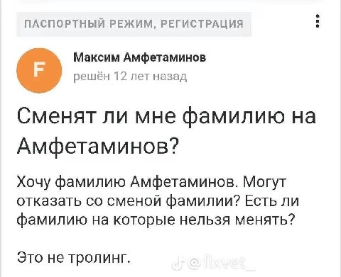 ПАСПОРТНЫЙ РЕЖИМ, РЕГИСТРАЦИЯ a Максим Амфетаминов решён 12 лет назад Сменят ли мне фамилию на Амфетаминов? Хочу фамилию Амфетаминов. Могут отказать сменой фамилии? Есть ли фамилию на которые нельзя м