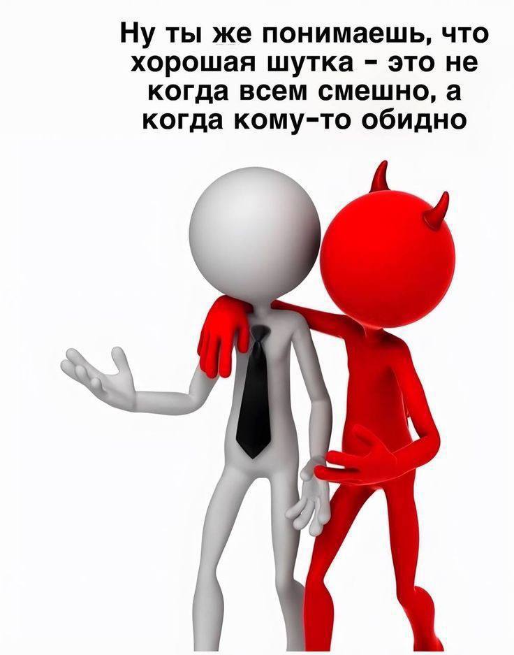 Ну ты же понимаешь, что хорошая шутка это не когда всем смешно, а когда кому-то обидно