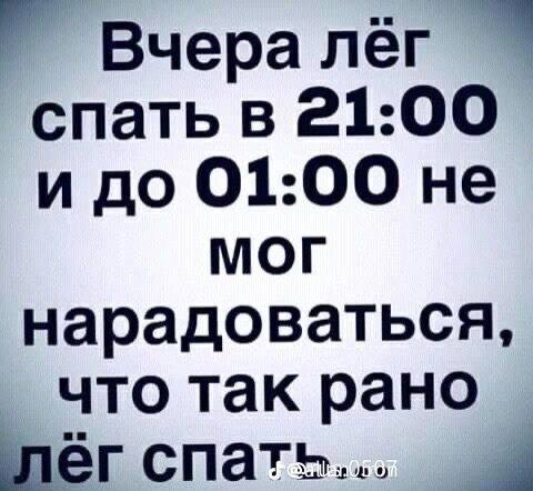 Вчера лёг спать в 21:00 и до 01:00 He МОГ нарадоваться, что так рано ner