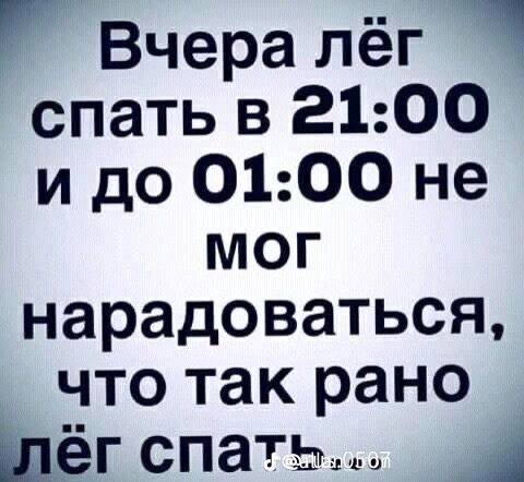 Вчера лёг спать в 21:00 и до 01:00 He МОГ нарадоваться, что так рано ner