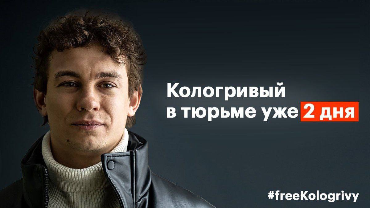 Кологривый в тюрьме уже 2 дня #freeKologrivy