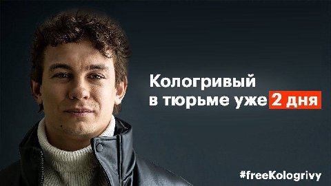 Кологривый в тюрьме уже 2 дня #freeKologrivy