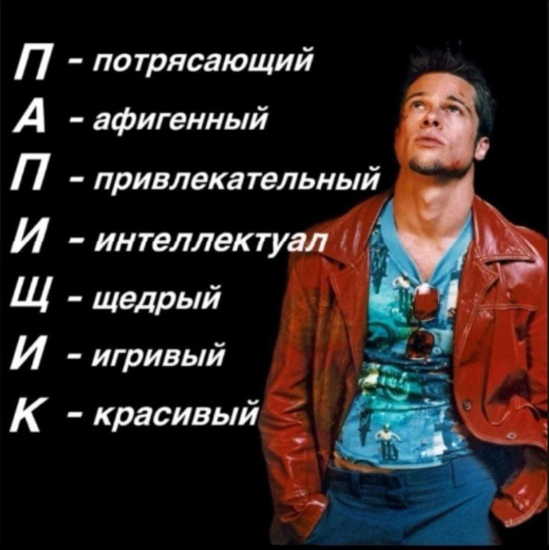 потрясающий А -афигенный привлекательный интеллектуал И у’ щедрый И -игривый К -красивый