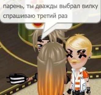 парень, ты дважды выбрал вилку спрашиваю третий раз К