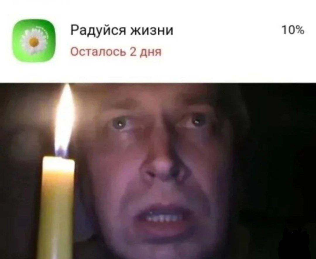 Радуйся жизни 10% Осталось 2 дня