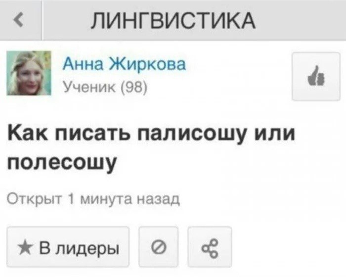 ЛИНГВИСТИКА Анна Жиркова Ученик (98) Как писать палисощу или полесошу Открыт 1 минута назад Влидеры