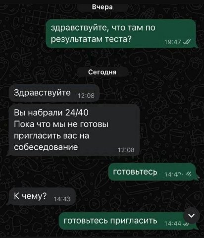 Вчера здравствуйте, что там по результатам теста? Сегодня Здравствуйте Вы набрали 24/40 Пока что мы не готовы пригласить вас на собеседование готовьтесь К чему? готовьтесь пригласить
