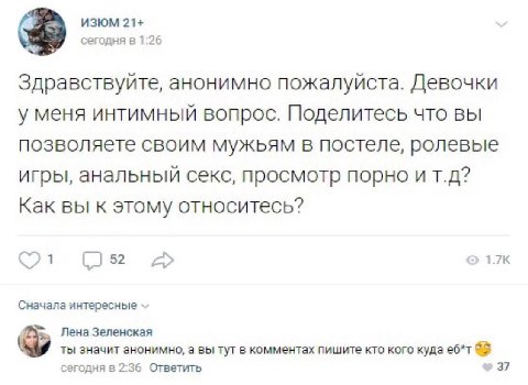 ИЗЮМ 21+ сегодня в 1:26 3 Здравствуйте, анонимно пожалуйста. Девочки у меня интимный вопрос. Поделитесь что вы позволяете своим мужьям в постеле, ролевые игры, анальный секс, просмотр порно и Как вы к