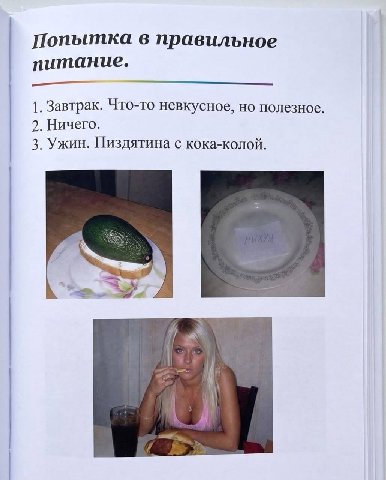 Попытка в правильное питание. 1. Завтрак. Что-то невкусное, но полезное. 2. Ничего. 3. Ужин. Пиздятина с кока-колой. к. А