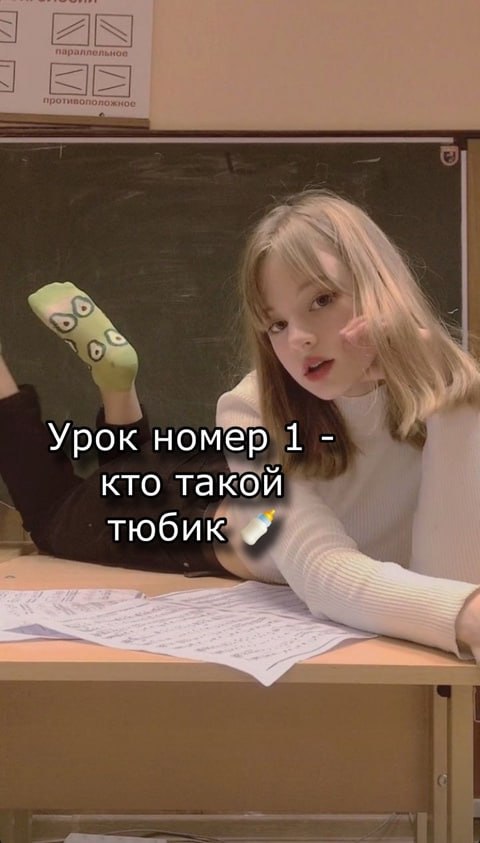 Урок номер 1 кто такой тюбик