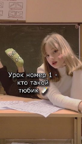 Урок номер 1 кто такой тюбик