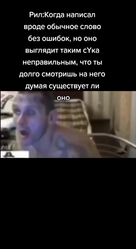 Рил:Когда написал вроде обычное слово без ошибок, но оно выглядит таким сУка неправильным, что ты долго смотришь на него думая существует ли