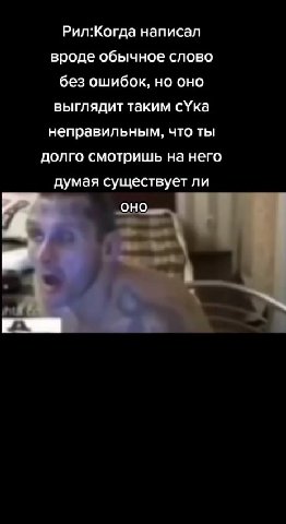 Рил:Когда написал вроде обычное слово без ошибок, но оно выглядит таким сУка неправильным, что ты долго смотришь на него думая существует ли