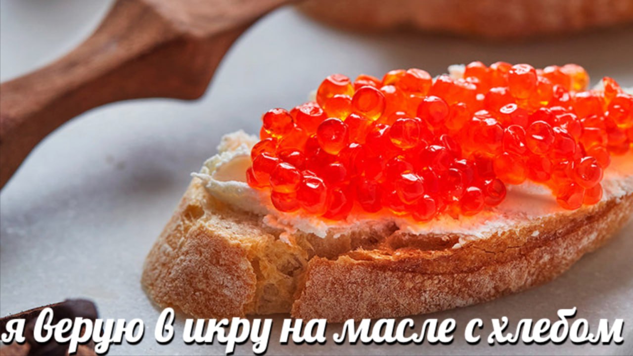 я Gepyro 6 икру на масле с хлебом