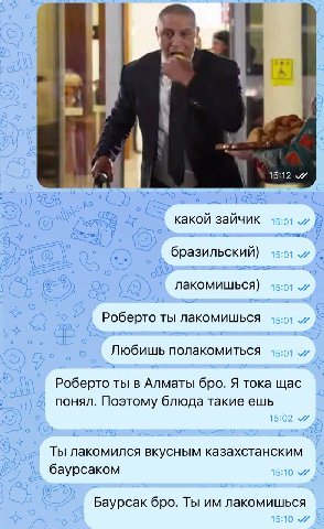 у is и 15:12 о о какои заичик 0 pal о лакомишься) 0 Роберто ты лакомишься Любишь полакомиться 0 Роберто ты в Алматы бро. Я тока щас понял. Поэтому блюда такие ешь 0 Ты лакомился вкусным казахстанским 