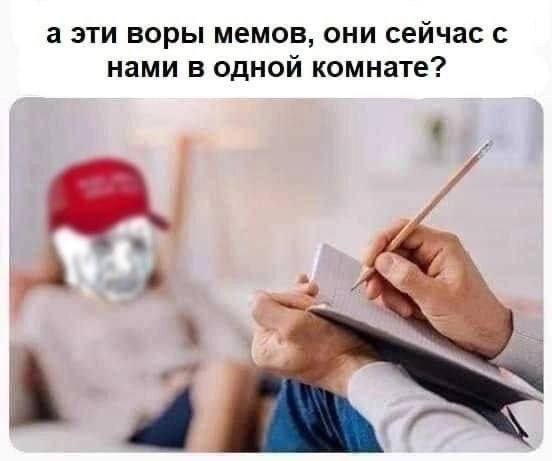 а эти воры мемов, они сейчас с нами в одной комнате? A