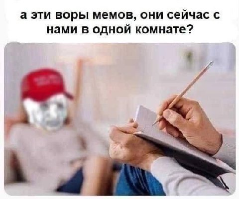 а эти воры мемов, они сейчас с нами в одной комнате? A