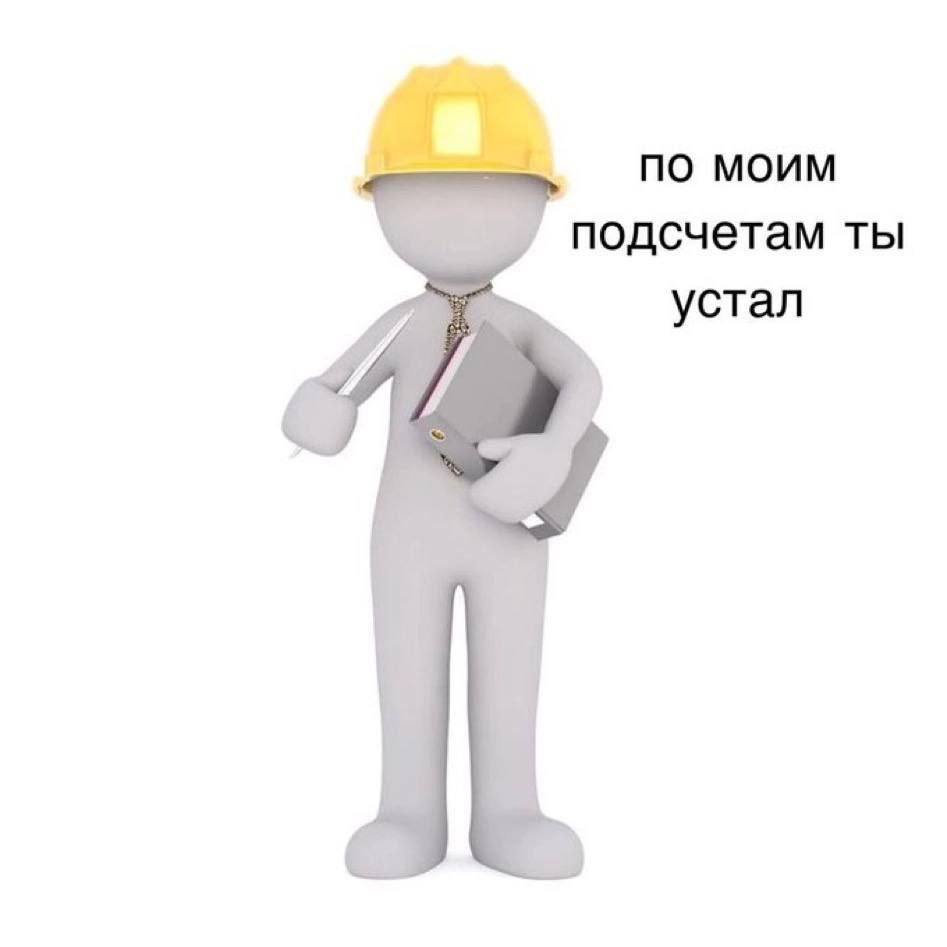 no моим подсчетам ты устал
