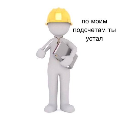 no моим подсчетам ты устал