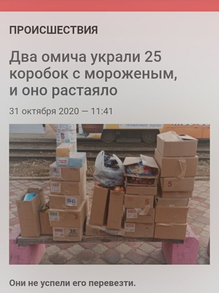 ПРОИСШЕСТВИЯ Два омича украли 25 коробок с мороженым, и оно растаяло 31 октября НЕЗАВИСИМАЯ ОЦЕНКА Они He успели ero перевезти.