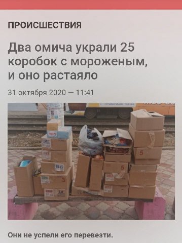 ПРОИСШЕСТВИЯ Два омича украли 25 коробок с мороженым, и оно растаяло 31 октября НЕЗАВИСИМАЯ ОЦЕНКА Они He успели ero перевезти.