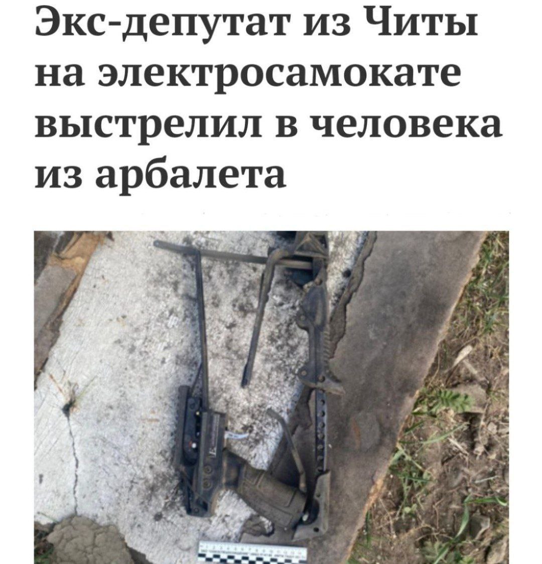Экс-депутат из Читы на электросамокате выстрелил в человека из арбалета 4
