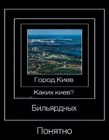 Город Киев Каких киев? Бильярдных Понятно