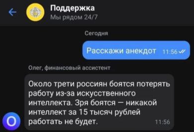 Поддержка Мы рядом 24/7 Сегодня Олег, финансовый ассистент Около трети россиян боятся потерять работу из-за искусственного интеллекта. Зря боятся никакой интеллект за 15 тысяч рублей работать не будет