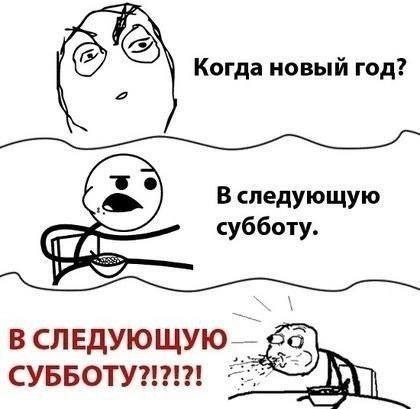 Когда новый год? В следующую субботу. В СЛЕДУЮЩУЮ СУББОТУ?!?!?!