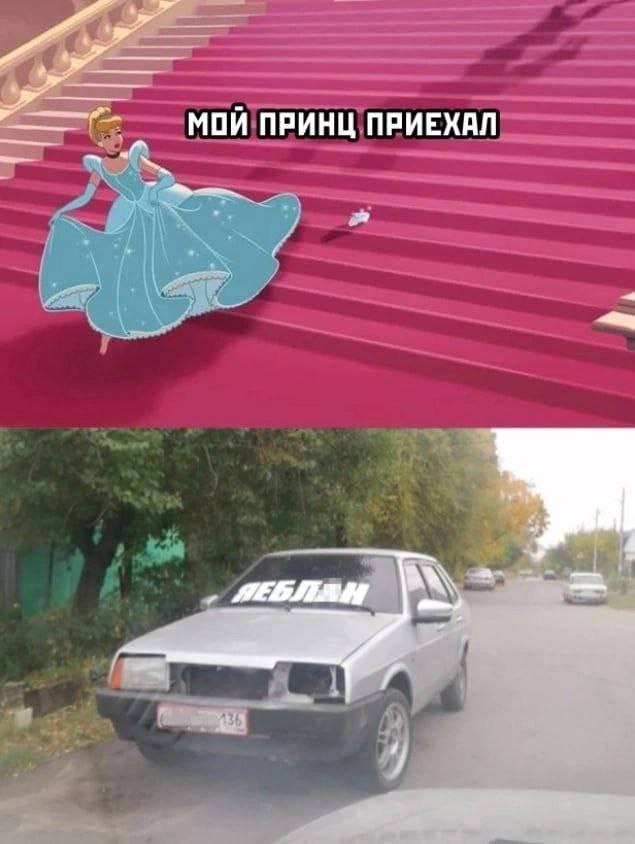 МОЙ ПРИНЦ ПРИЕХАЛ