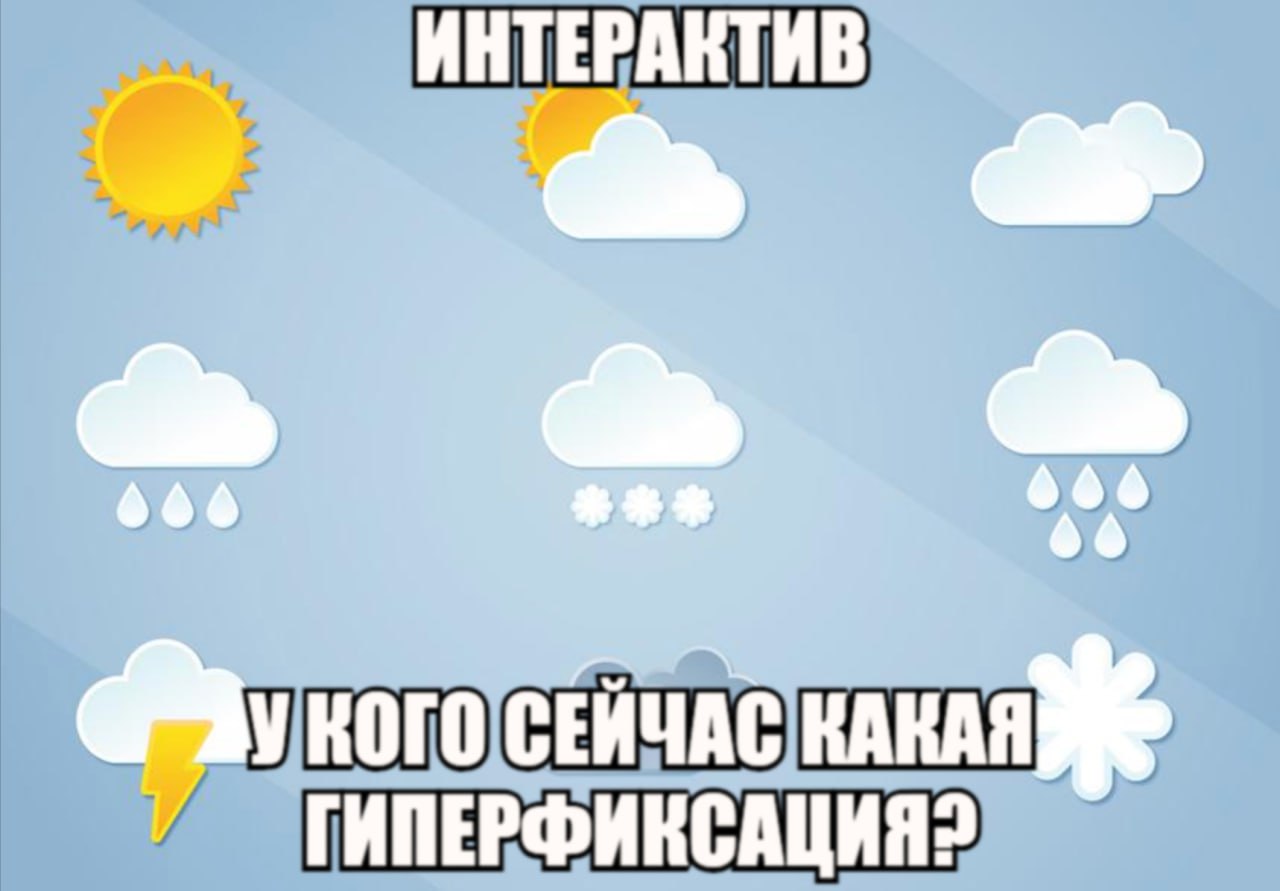 ИНТЕРАКТИВ 666 666 ного и ГИПЕРФИКСАЦИЯ?
