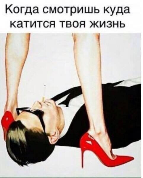 Когда смотришь куда катится твоя жизнь 7